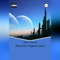 Артём Алексеевич Варава. Записки старого мага
