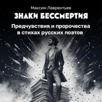 Максим Лаврентьев. Предчувствия и пророчества в стихах русских поэтов