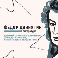 . Длинный свиток воспоминания: словесная симметрия, малые загадки и большая тайна