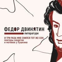 . И три раза мне снился тот же сон: повторы сюжетов и мотивов у Пушкина
