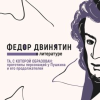 Федор Двинятин. Та, с которой образован: прототипы персонажей у Пушкина и его продолжателей