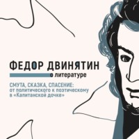 Федор Двинятин. Смута, сказка, спасение: от политического к поэтическому в «Капитанской дочке»