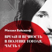 Михаил Вайскопф. Время и вечность в поэтике Гоголя, часть 1