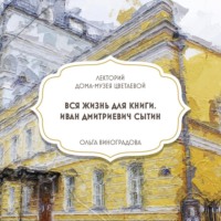 Дом-музей Марины Цветаевой. Вся жизнь для книги. Иван Сытин