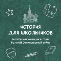 Арсений Чащин. Московская милиция в годы Великой Отечественной войны