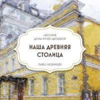 Дом-музей Марины Цветаевой. Наша древняя столица