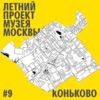 Мария Никитина. Район Коньково