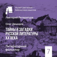 Олег Демидов. Литературный фольклор