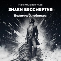 Максим Лаврентьев. Велимир Хлебников
