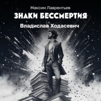 Максим Лаврентьев. Владислав Ходасевич
