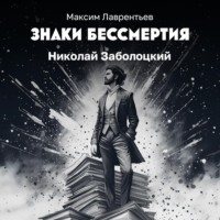 Максим Лаврентьев. Николай Заболоцкий