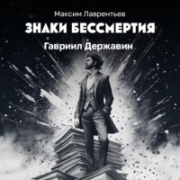 Максим Лаврентьев. Гавриил Державин