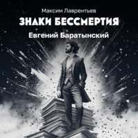 Максим Лаврентьев. Евгений Баратынский