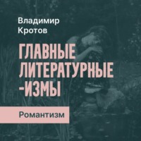 . Романтизм