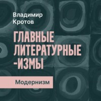 . Модернизм