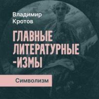 . Символизм
