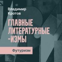 . Футуризм