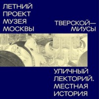 Мария Никитина. Миусы (Тверской район)