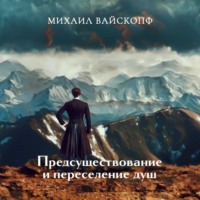 . Предсуществование и переселение душ