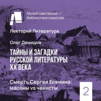 . Смерть Сергея Есенина - масоны vs чекисты
