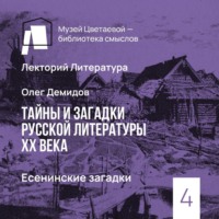 . Есенинские загадки