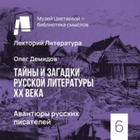 . Авантюры русских писателей