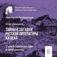 . Судьбоносные оды и эпиграммы