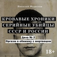 Николай Модестов. Дело 2. Оргазм в обнимку с мертвецом