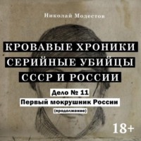 Николай Модестов. Дело 11. Первый мокрушник России (часть 2)