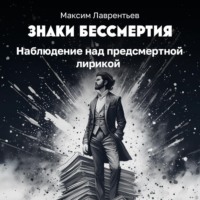 Максим Лаврентьев. Наблюдение над предсмертной лирикой