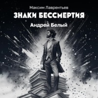 Максим Лаврентьев. Солнечные стрелы Андрея Белого