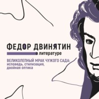 Федор Двинятин. Великолепный мрак чужого сада: исповедь, стилизация, двойная оптика