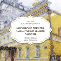 . Московские портреты. Занимательные диалоги о Москве
