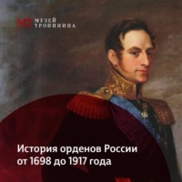 Музей Тропинина. История орденов России. 1698-1917 гг.