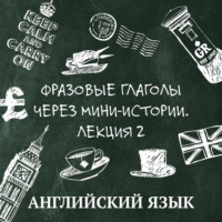 Дарья Шерашова. Фразовые глаголы через мини-истории, лекция 2