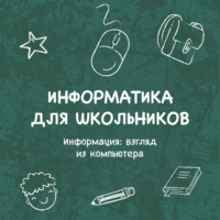 . Информация: взгляд из компьютера
