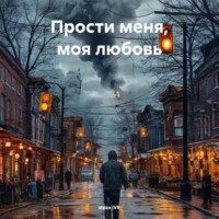 Иван Александрович IVR. Прости Меня Моя Любовь