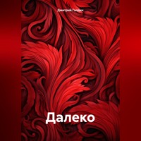 . Далеко