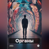 Андрей Суровый. Органы