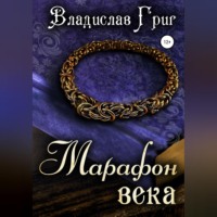 Владислав Григ. Марафон века