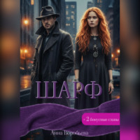 Анна Нокс-Коэн. Шарф