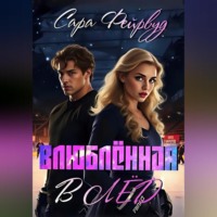 Сара Фейрвуд. Влюблённая в лёд