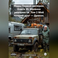 Александр Геннадьевич Емельянов. Миры Первой империи. Книга 35. Изнанка реальности. Том 2 Мой лучший друг – Дракон.