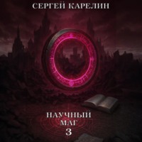 . Научный маг 3