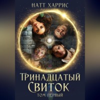 Натт Харрис. Тринадцатый свиток том 1