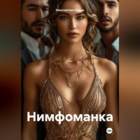 Константин Владимирович Ходин. Нимфоманка