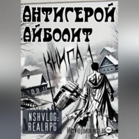 NShVLOG. Антигерой: Айболит. Книга 1
