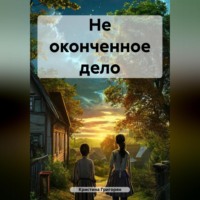 Кристина Велихановна Григорян. Не оконченное дело