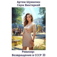 . Ревизор: возвращение в СССР 33
