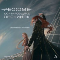 Любовь Александровна Афоничева. Резюме сортировщика песчинок